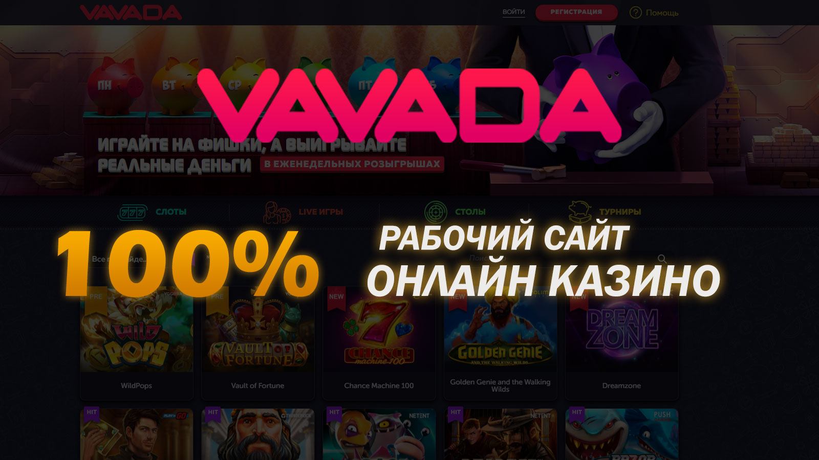 VAVADA Online Casino отзывы